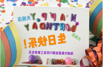 <a href='http://ran.migofashion.com'>买球app</a>首次员工集体生日庆祝活动